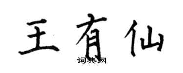 何伯昌王有仙楷書個性簽名怎么寫