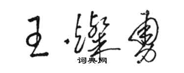 駱恆光王燦勇草書個性簽名怎么寫