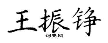 丁謙王振錚楷書個性簽名怎么寫