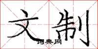 龐中華文制楷書怎么寫