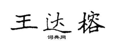 袁強王達榕楷書個性簽名怎么寫