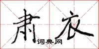 侯登峰肅衣楷書怎么寫