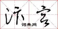 王冬齡汴宮草書怎么寫