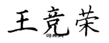 丁謙王競榮楷書個性簽名怎么寫