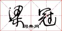 王冬齡梁冠草書怎么寫