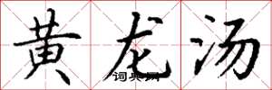 丁謙黃龍湯楷書怎么寫