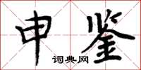 周炳元申鑒楷書怎么寫