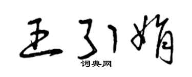 曾慶福王引娟草書個性簽名怎么寫