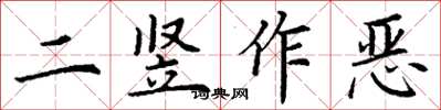 丁謙二豎作惡楷書怎么寫