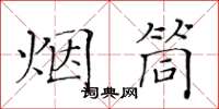 黃華生煙筒楷書怎么寫