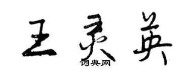 曾慶福王靈英行書個性簽名怎么寫