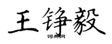 丁謙王錚毅楷書個性簽名怎么寫