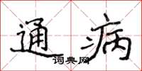 侯登峰通病楷書怎么寫