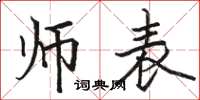 駱恆光師表楷書怎么寫