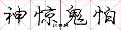龐中華神驚鬼怕行書怎么寫