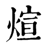 𦮿在康熙字典中的解釋_𦮿康熙字典