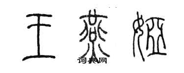 陳墨王燕婭篆書個性簽名怎么寫