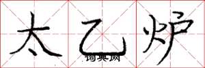龐中華太乙爐楷書怎么寫