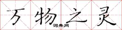 黃華生萬物之靈楷書怎么寫