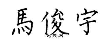 何伯昌馬俊宇楷書個性簽名怎么寫