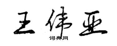 曾慶福王偉亞行書個性簽名怎么寫