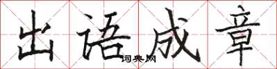 駱恆光出語成章楷書怎么寫