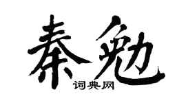 翁闓運秦勉楷書個性簽名怎么寫