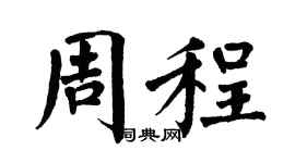 翁闓運周程楷書個性簽名怎么寫