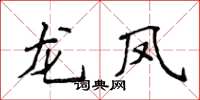 侯登峰龍鳳楷書怎么寫