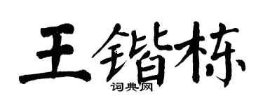 翁闓運王鍇棟楷書個性簽名怎么寫