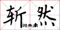 周炳元斬然楷書怎么寫