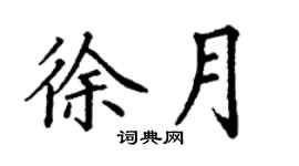 丁謙徐月楷書個性簽名怎么寫
