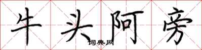 荊霄鵬牛頭阿旁楷書怎么寫