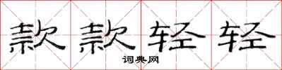 范連陞款款輕輕隸書怎么寫