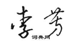 駱恆光李芳草書個性簽名怎么寫