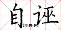 丁謙自誣楷書怎么寫