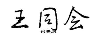 曾慶福王同會行書個性簽名怎么寫