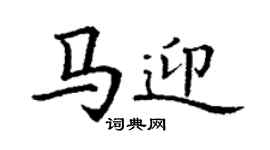 丁謙馬迎楷書個性簽名怎么寫