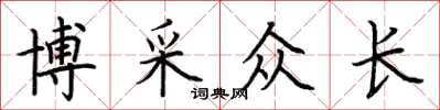 荊霄鵬博採眾長楷書怎么寫