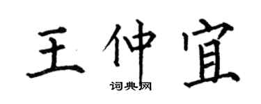 何伯昌王仲宜楷書個性簽名怎么寫