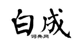 翁闓運白成楷書個性簽名怎么寫