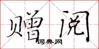 黃華生贈閱楷書怎么寫