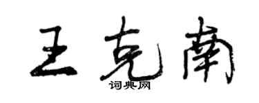 曾慶福王克南行書個性簽名怎么寫