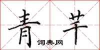 田英章青芊楷書怎么寫