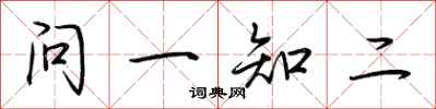 荊霄鵬問一知二行書怎么寫