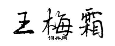 曾慶福王梅霜行書個性簽名怎么寫