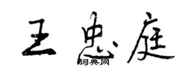 曾慶福王忠庭行書個性簽名怎么寫