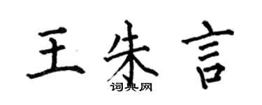 何伯昌王朱言楷書個性簽名怎么寫
