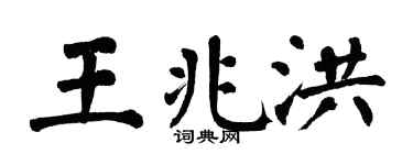 翁闓運王兆洪楷書個性簽名怎么寫