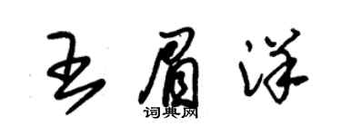 朱錫榮王眉洋草書個性簽名怎么寫